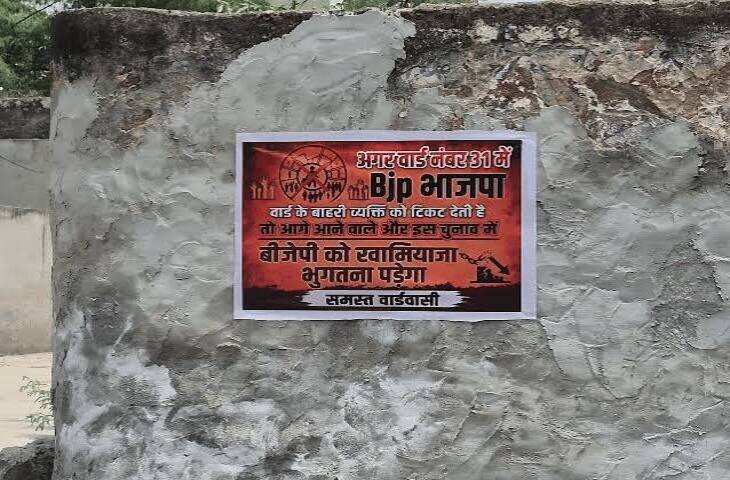 झुंझुनूं नगर परिषद चुनाव से पहले वार्ड 31 में विरोध के पोस्टर, बाहरी प्रत्याशी उतारने पर भाजपा को चेतावनी