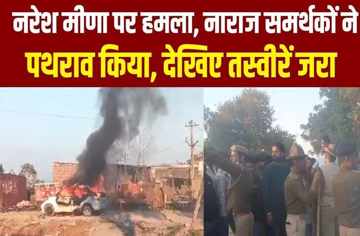 बारां में नरेश मीणा पर हमला, समर्थकों का उग्र प्रदर्शन, सामने आया पथराव और आगजनी का वीडियो