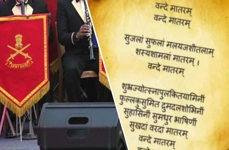इंडिया गेट से नैहाटी तक&hellip; वंदे मातरम् के 150 साल पर सेना की स्पेशल बैंड परफॉर्मेंस, ये है पूरा शेड्यूल