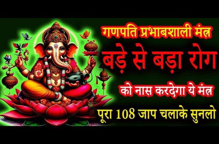 गृह क्लेश और बार-बार बीमारियों से परेशान हैं तो करे गणेश के इस महाशक्तिशाली मंत्र का जाप, वीडियो में जाने पाठ विधि और सही समय&nbsp;