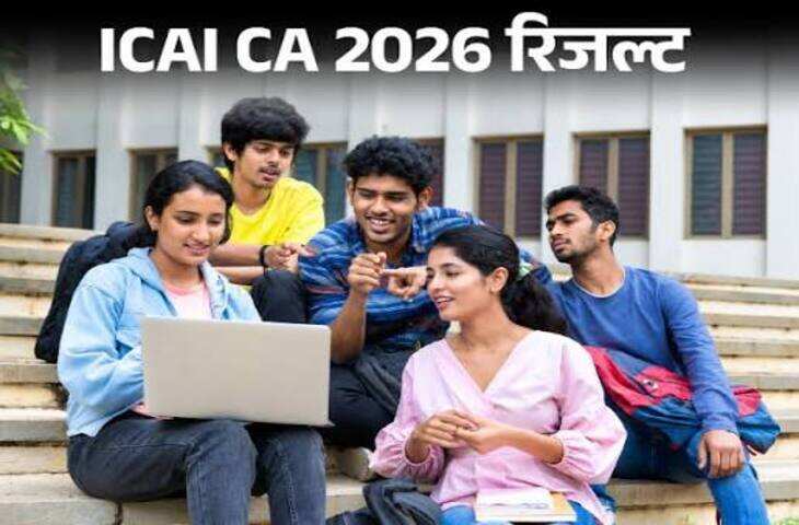 CA Inter Result 2026: सीए इंटरमीडिएट का रिजल्ट जारी, नील राजेश शाह और चंदक साक्षी बने संयुक्त टॉपर