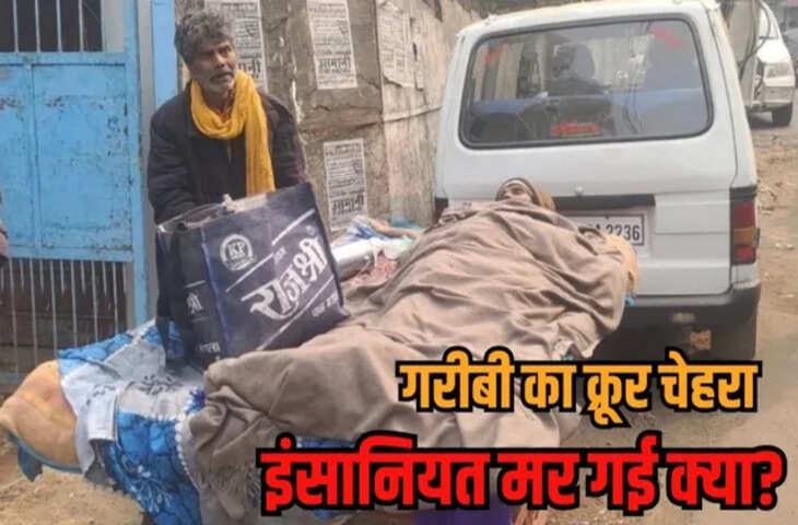 गरीबी का भयानक चेहरा!&nbsp;एम्बुलेंस नहीं मिली तो ठेले पर पत्नी को अस्पताल ले जाने को मजबूर हुआ बुजुर्ग, झकझोर देगा ये वीडियो&nbsp;