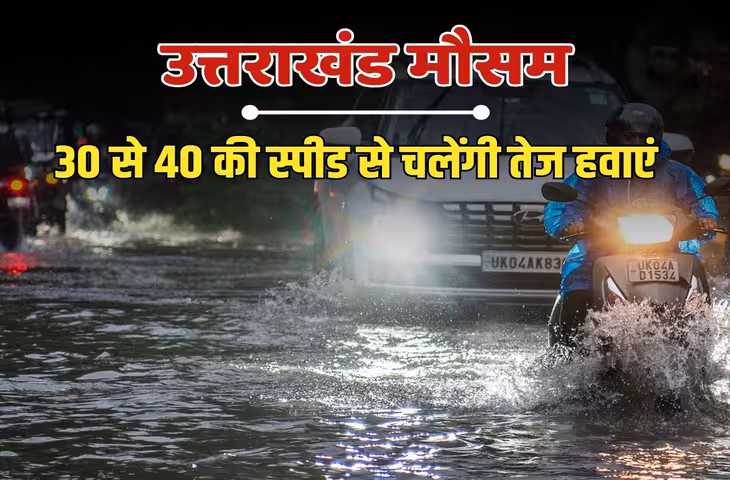 Uttarakhand Weather: 9 अक्टूबर तक खराब रहेगा मौसम, 40 KM प्रति घंटे की रफ्तार से चलेंगी हवाएं; बारिश का येलो अलर्ट