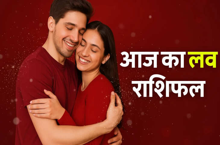 आज किन राशियों के जीवन में लगेगा रोमांस का तड़का और किसके  जीवन में आएगी कड़वाहट ? एक क्लिक में जाने अपनी लव लाइफ का हाल 