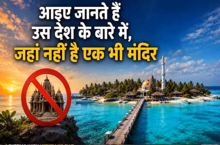भारत के पड़ोस का ऐसा देश जहां नहीं है एक भी मंदिर! फिर कैसे हिंदू करते हैं भगवान की पूजा? जानिए पूरी कहानी