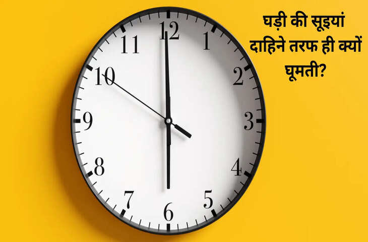 घड़ी की सूइयां हमेशा दाईं तरफ ही क्यों घूमती हैं? जानिए वजह