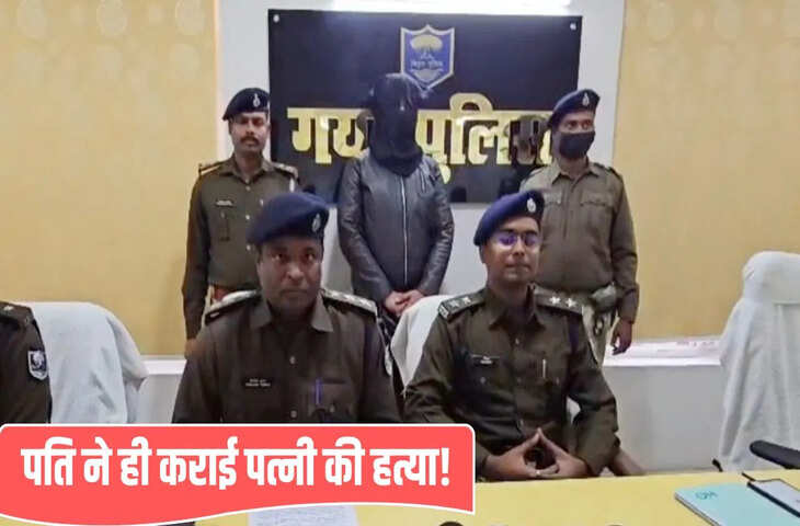 गया में पति को साली से इश्क, पत्नी का इंश्योरेंस करवाया, फिर मरवा डाला, 50000 में दी थी हत्या की सुपारी