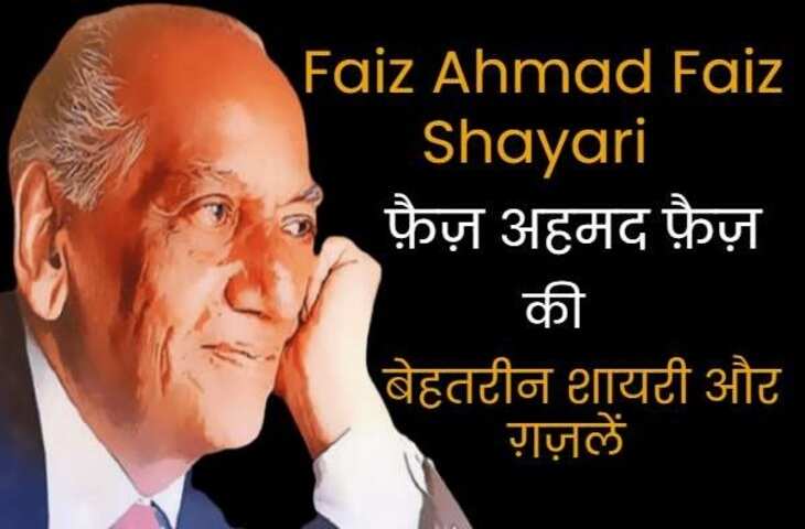faiz ahmad faiz shayari, faiz ahmad faiz books, faiz ahmad faiz Shayari on Love, faiz ahmad faiz rekhta, faiz ahmad faiz Ke Sher, faiz ahmad faiz Ghazals, faiz ahmad faiz Shayari in Hindi, faiz ahmad faiz Family, फ़ैज़ अहमद फैज़ की शायरी, फ़ैज़ अहमद फैज़ के शेर, फ़ैज़ अहमद फैज़ की गजल, फ़ैज़ अहमद फैज़ कौन थे, फ़ैज़ अहमद फैज़ की किताबें, फ़ैज़ अहमद फ़ैज़ गीत, हिंदी गजल, मशहूर शायर, शायर फैज अहमद फैज, Love Shayari in Hindi, love shayari 2 line, Pyar bhari shayari in hindi, मोहब्बत शायरी, मोहब्बत भरी शायरी, मोहब्बत पर खूबसूरत शेर, मोहब्बत पर बेहतरीन शेर, Mohabbat Ki Shayari, Mohabbat Shayari in Hindi, Shayari On Mohabbat In Hindi, इश्क मोहब्बत शायरी, मोहब्बत भरे शेर, प्यार मोहब्बत की शायरी,  New Love Shayari In Hindi, pyar Mohabbat shayari, Hindi Love Shayari, Best Pyaar Mohabbat Shayari, romantic shayari, Hindi Sahitya News,Literature News