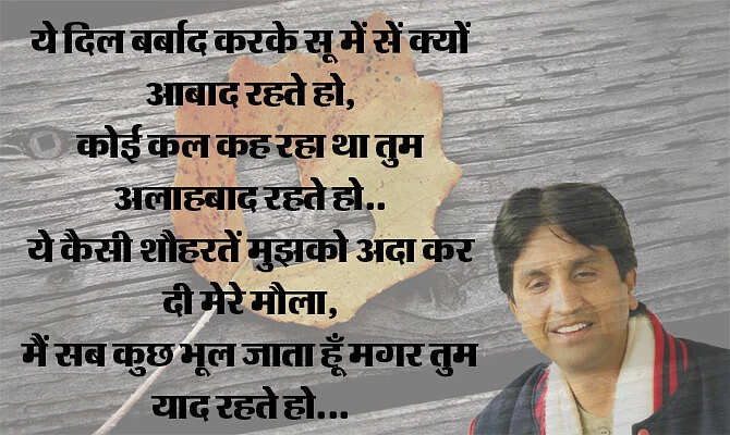 जब हमारी पीढ़ी जवां हुई तो हमारे पास प्यार का जादू बिखेरने के लिए ग़ालिब या साहिर लुधियानवी जैसे प्रतिष्ठित शायर नहीं थे. हां लेकिन उनके शब्द थे जो अमर हो गए हैं. वास्तव में बहुत कम कवि हुए जो प्यार और ब्रेकअप को हमारी पीढ़ी को हमारे ही लफ़्जों में बयां कर पाए हों. डॉ. कुमार विश्वास ऐसे ही एक हिंदी कवि हैं, जिनकी प्यार वाली कविताएं नदी की तरह बहती हैं. इनकी कविताएं लोगों के दिलों तक पहुंचती हैं, ख़ासकर नई पीढ़ी के प्रेमियों तक. चलिए इसी बात पर आपके सामने पेश करते हैं उनके द्वारा लिखी गई 10 बेस्ट कविताएं, जो प्यार के खट्टे-मीठे एहसास को बयां करती हैं. 