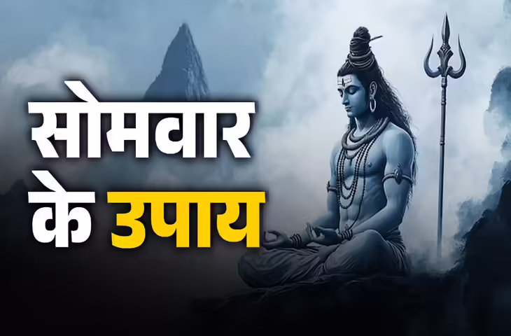 हर सोमवार अपनाएं ये सरल उपाय, भगवान शिव करेंगे हर विघ्न दूर और जीवन में भर देंगे आनंद और सफलता