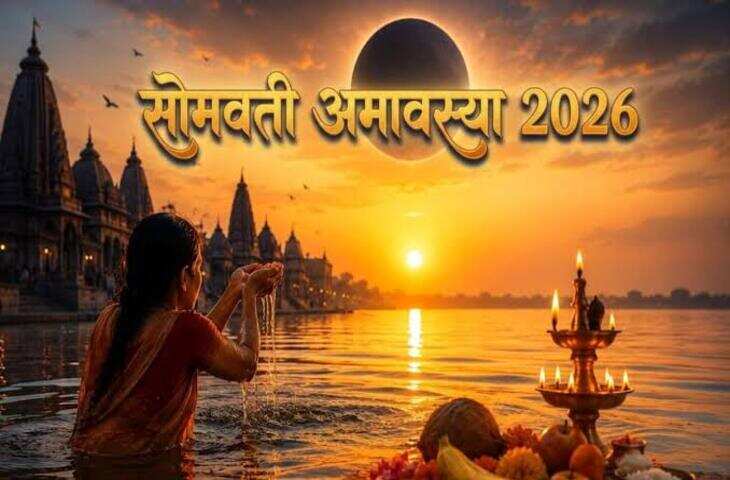 396 साल बाद बना महा-संयोग! सोमवती अमावस्या 2026 में पूजा अब कैसे करें, क्या करें, क्या न करें और शुभमुहूर्त जानिए सबकुछ&nbsp;