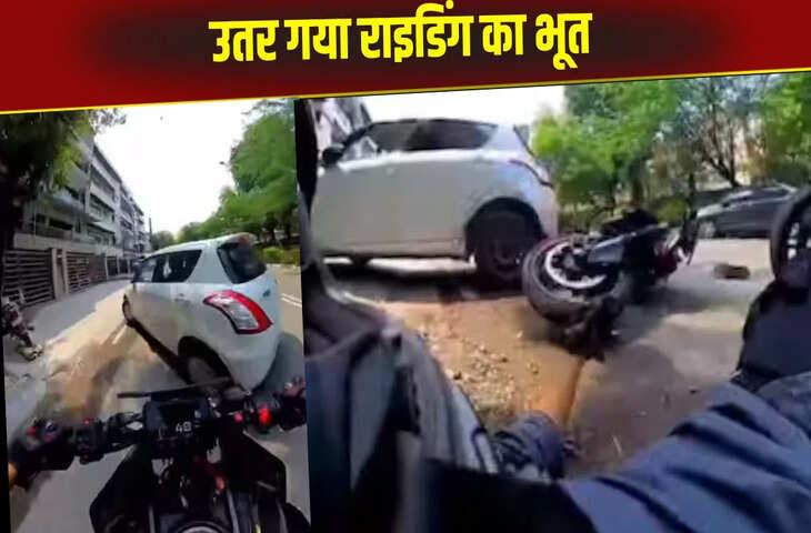 टर्न हो रही कार से अचानक जा भिड़ा बंदा, लापरवाह बाइकर को भारी पड़ा रफ्तार का सौदा