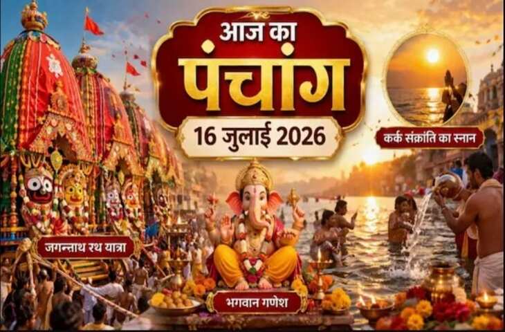 Aaj Ka Panchang 16 July 2026: आज आषाढ़ शुक्ल तृतीया तिथि, जानें शुभ मुहूर्त, राहुकाल, अभिजीत मुहूर्त और पूजा का सही समय