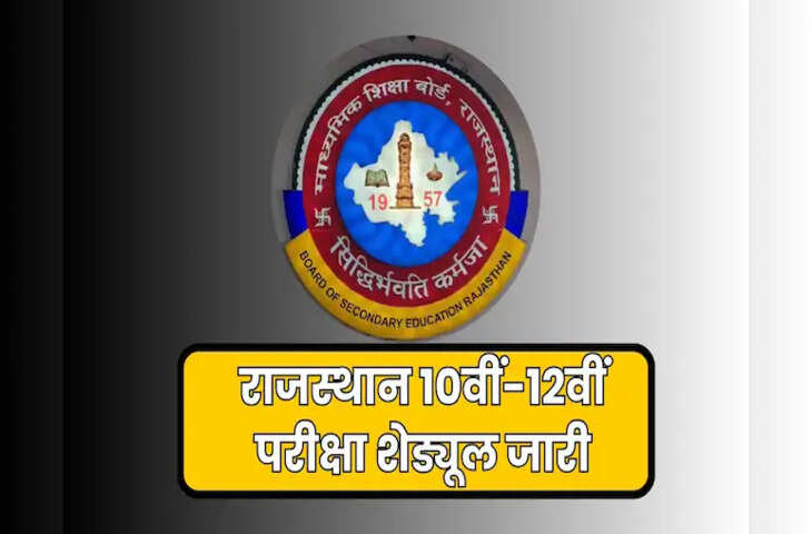राजस्थान माध्यमिक शिक्षा बोर्ड परीक्षा 2026 का टाइम टेबल जारी, 10वीं-12वीं की परीक्षा 12 फरवरी से शुरू