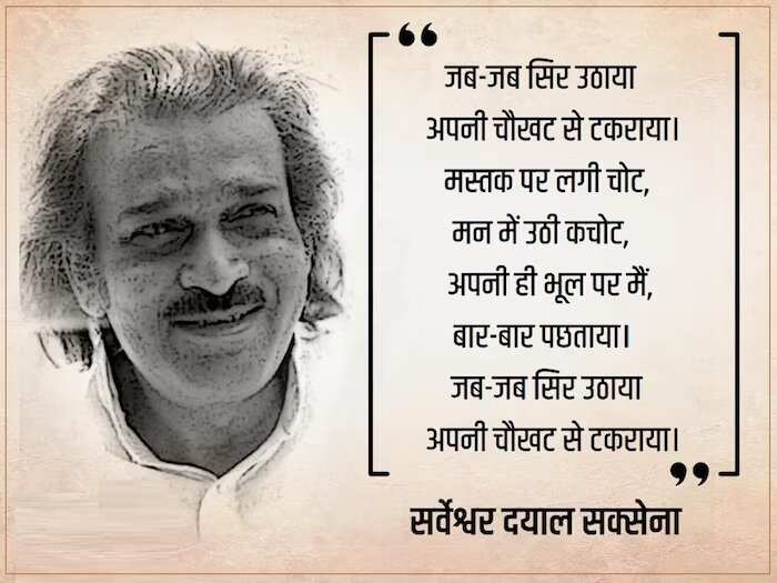 Sarveshwar Dayal Saxena Poem: आधुनिक हिंदी कविता के प्रमुख कवि सर्वेश्वर दयाल सक्सेना की कविताओं से चुनिंदा पंक्तियां