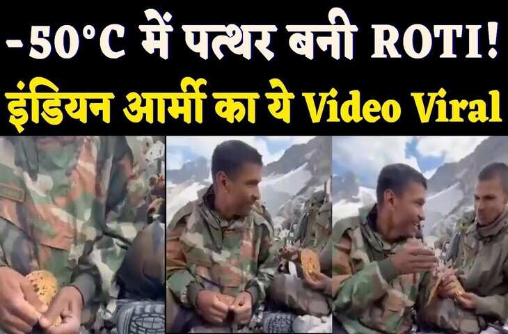 फौजी ने ग्लेशियर में रोटी के साथ किया एक्सपेरिमेंट, वीडियो में दिखा मज़ेदार हाल, लोग बोले- 'हमें आप पर गर्व है...'&nbsp;