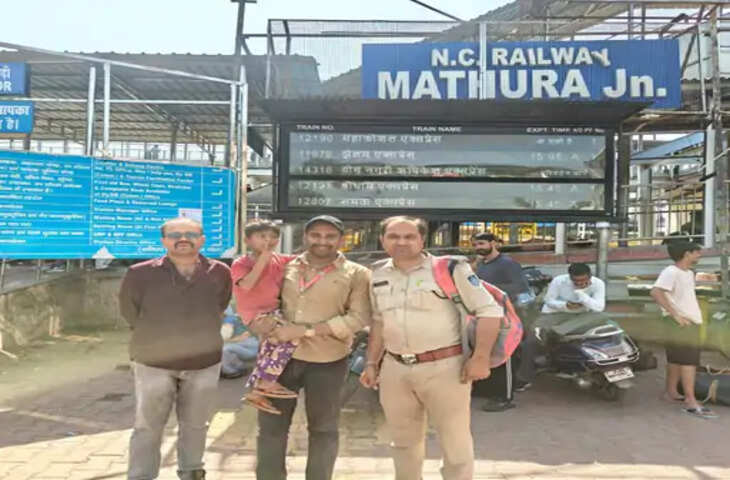 भोपाल से लापता 6 साल का मासूम मथुरा में मिला सुरक्षित, GRP की सजगता से पातालकोट एक्सप्रेस से बरामद