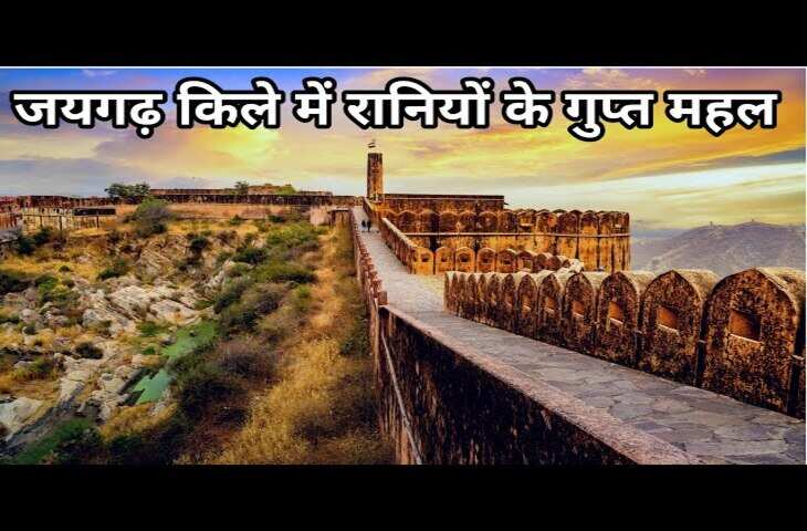 जयगढ़ किले में बनवाए गए इन रहस्यमयी कमरों से आज भी आती है दर्दनाक चीखों की आवाज, वीडियो में जाने रहस्यमई गाथा&nbsp;