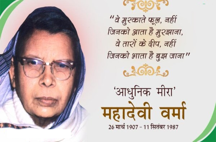 Mahadevi Verma Biography In Hindi: छायावादी आंदोलन की कवयित्री व लेखिका महादेवी वर्मा का जीवन परिचय 
