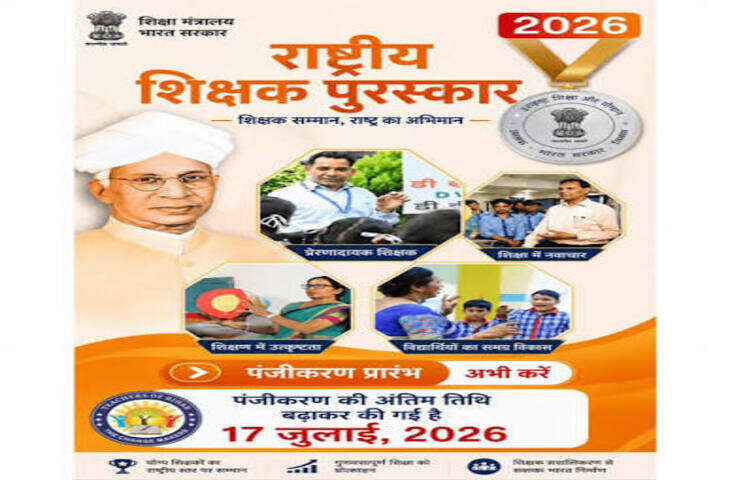 National Teachers Award 2026: देश के इन खास शिक्षकों को मिलता है राष्ट्रीय सम्मान, जानें कैसे होता है चयन
