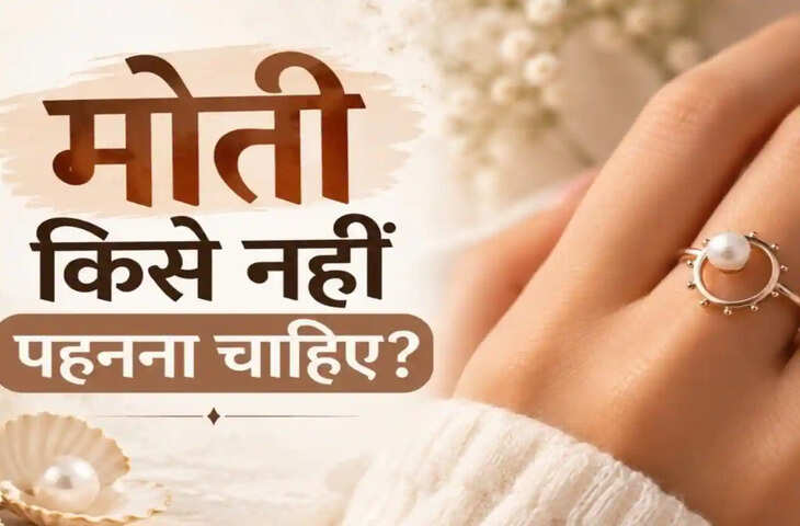 मोती किन लोगों को नहीं पहनना चाहिए? हो सकते हैं ये नुकसान