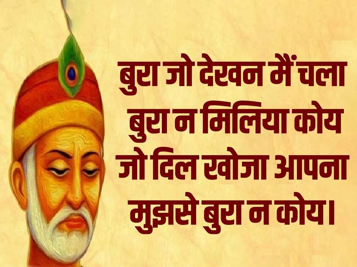 'गुरु गोविंद दोऊं खड़े, काके लागूं पांय...' आज भी इस दोहे का स्मरण हर बच्चे को करवाया जाता है। कबीर दास के दोहे लोगों के जीवन को एक नई राह दिखाते हैं। आज यानी 4 जून 2023 को संत कबीर दाय की जयंती मनाई जा रही है। संत कबीरदास भक्तिकाल के प्रमुख कवियों में गिने जाते हैं। वह संत के साथ-साथ समाज सुधार भी थे, उन्होंने अपना पूरा जीवन समाज सुधार के कार्यों में लगा दिया। कबीर दास जी ने लोगों को एकता के सूत्र का पाठ पढ़ाया। उनकी रचनाओं में मुख्य रूप से राजस्थानी, खड़ी बोली, अवधी, पूरबी, ब्रज भाषा का समावेश देखने को मिलता है। कबीर दास जी भगवान राम के बहुत बड़े भक्त थे। उनका मत था कि जिस परमात्मा की तलाश में हम दर-दर भटकते रहते हैं वह तो हमारे अंदर है, बस हम अज्ञानवश उसे देख नहीं पाते।   माला फेरत जुग भया, फिरा न मन का फेर, कर का मनका डार दे, मन का मनका फेर।  धीरे-धीरे रे मना, धीरे सब कुछ होय, माली सींचे सौ घड़ा, ॠतु आए फल होय।   तिनका कबहुं ना निन्दिये, जो पांवन तर होय, कबहुं उड़ी आंखिन पड़े, तो पीर घनेरी होय.   बोली एक अनमोल है, जो कोई बोलै जानि, हिये तराजू तौलि के, तब मुख बाहर आनि।  जिन खोजा तिन पाइया, गहरे पानी पैठ, मैं बपुरा बूडन डरा, रहा किनारे बैठ।  दोस पराए देखि करि, चला हसन्त हसन्त, अपने याद न आवई, जिनका आदि न अंत।  जाति न पूछो साधु की, पूछ लीजिये ज्ञान, मोल करो तरवार का, पड़ा रहन दो म्यान।  साधु ऐसा चाहिए, जैसा सूप सुभाय, सार-सार को गहि रहै, थोथा देई उड़ाय।  पोथी पढ़ि-पढ़ि जग मुआ, पंडित भया न कोय, ढाई आखर प्रेम का, पढ़े सो पंडित होय।  बुरा जो देखन मैं चला, बुरा न मिलिया कोय।  जो दिल खोजा आपना, मुझसे बुरा न कोय।