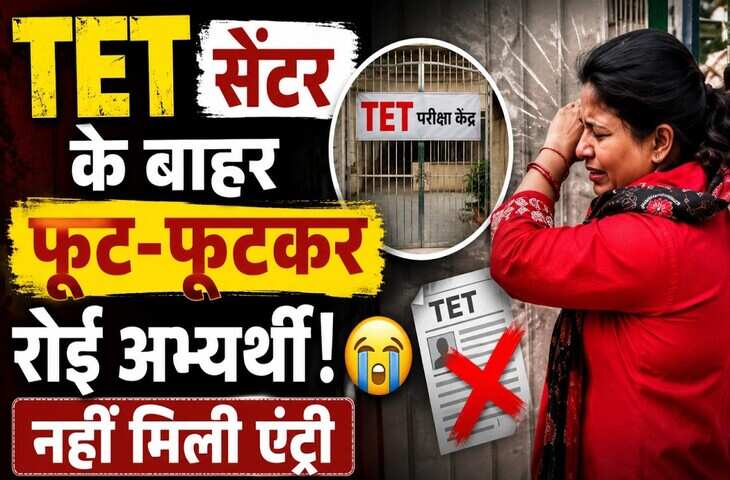 महज 2 मिनट लेट पहुंची अभ्यर्थी, UPTET परीक्षा में नहीं मिली एंट्री तो&nbsp;फूट-फूटकर रो पड़ी महिला, वीडियो वायरल&nbsp;​​​​​​​