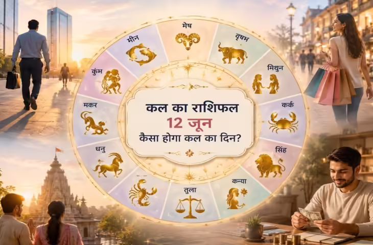 जानें मेष से मीन तक सभी 12 राशियों का दिन कैसा रहेगा