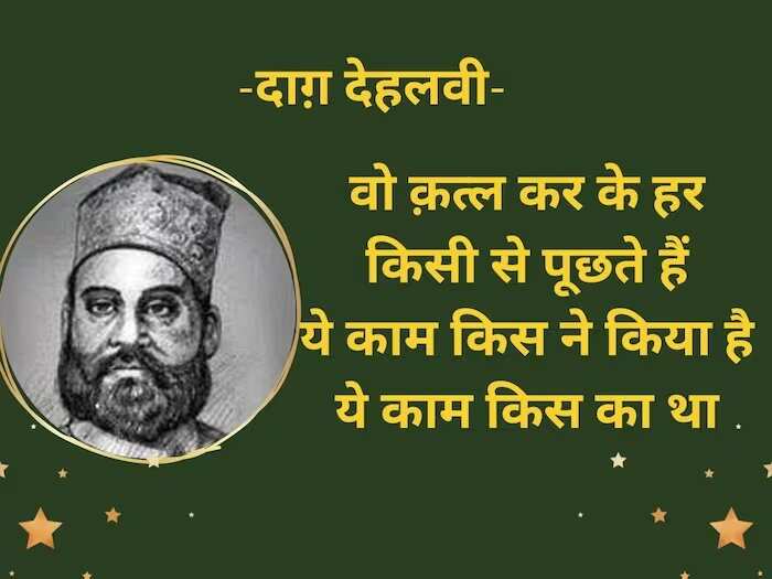 Daagh Dehlvi Shayari, Urdu ghazals, Nawab Mirza Khan Daagh Dehlvi, Urdu poetry, best romantic poets, Daagh Dehlvi Poetry in Urdu, Daagh Dehlvi Poetry in Hindi, Daagh Dehlvi Ke Sher, Daagh Dehlvi Family, Daagh Dehlvi Books, Daagh Dehlvi Ki Kavita, Urdu Shayari, Best Hindi Ghazals, Romantic Shayari in Hindi, Hindi Sahitya news, Urdu Sahitya, Urdu Literature News, Famous Urdu Shayar, Famous Hindi Shayar,  दाग देहलवी के शेर, दाग देहलवी की रचनाएं, दाग देहलवी की गज़ल, दाग देहलवी शायरी, Daagh Dehlvi Real Name