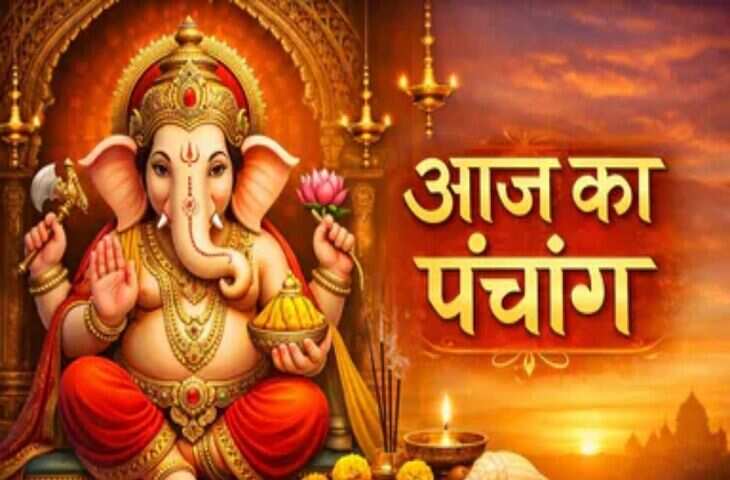 Aaj Ka Panchang : स्कंद षष्ठी के दिन बन रहे हैं कई शुभ योग, देखें आज के अभिजीत मुहूर्त से लेकर अशुभ समय तक पूरी डिटेल