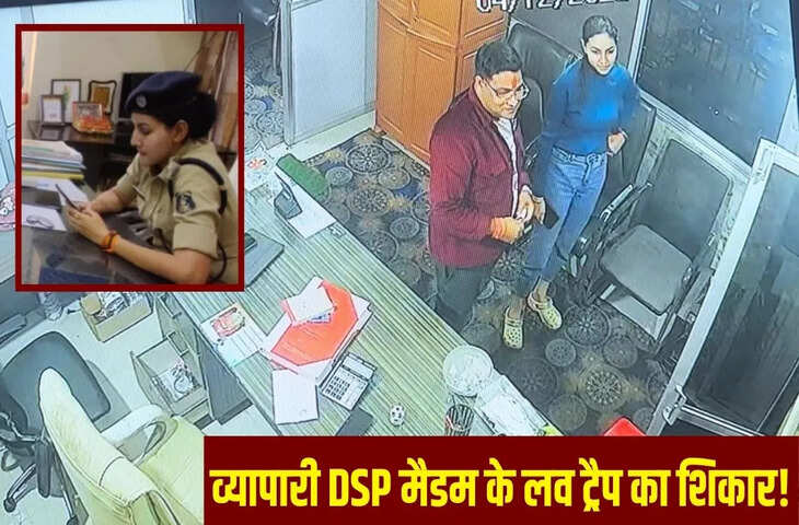 व्यापारी ने छत्तीसगढ़ की पुलिस अधिकारी से लड़ाया इश्क, लुटाए करोड़ों… DSP ने नहीं की थी इस अंजाम की ‘कल्पना