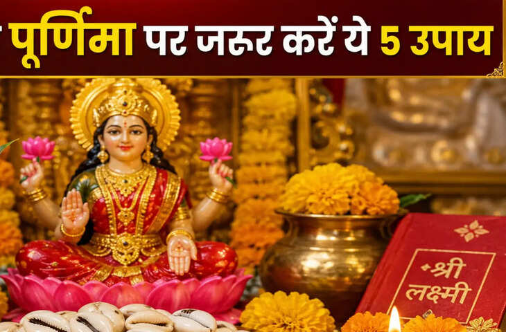 Adhik Maas 2026: अधिकमास पूर्णिमा पर करें कौड़ी के ये उपाय, मां लक्ष्मी की बरसेगी कृपा