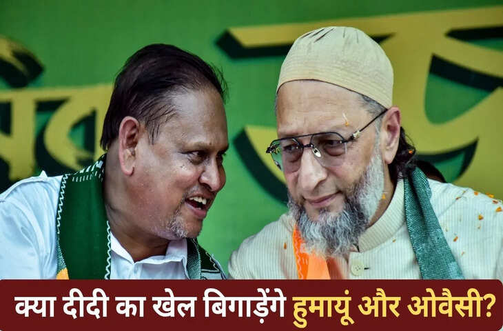 पश्चिम बंगाल में नई सियासी एकजुटता, AJUP-AIMIM गठबंधन का शक्ति प्रदर्शन; ममता और BJP पर तीखा हमला