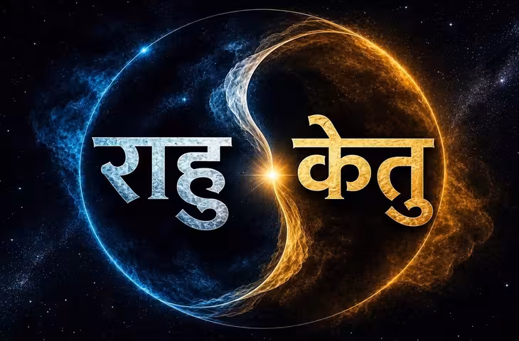 राहु-केतु गोचर 2026: 5 दिसंबर को बदलेगी छाया ग्रहों की चाल, इन 5 राशियों को मिल सकते हैं करियर और धन में नए अवसर