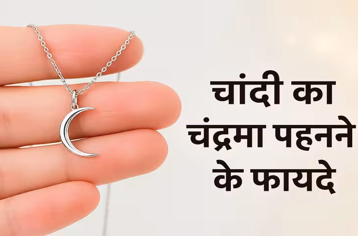 छोटे बच्चों के गले में क्यों पहनाया जाता है चांदी का आधा चांद? जानिए इसके धार्मिक और पारंपरिक फायदे