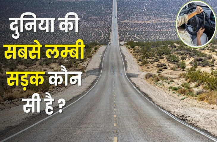 दुनिया की सबसे लंबी सड़क, इस पर चढ़े तो 30 हजार किलोमीटर तक कोई मोड़ नहीं मिलेगा; रास्ते में हैं 14 देश