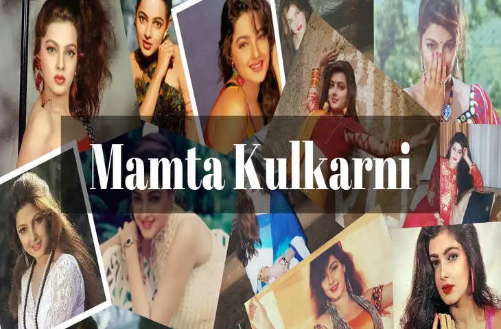Mamta Kulkarni Birthday Special : ममता ने खुद अपने ही हाथों खत्म किया चमकता हुआ करियर, पढ़िए एक्ट्रेस की अर्श से फर्श तक की पूरी कहानी 