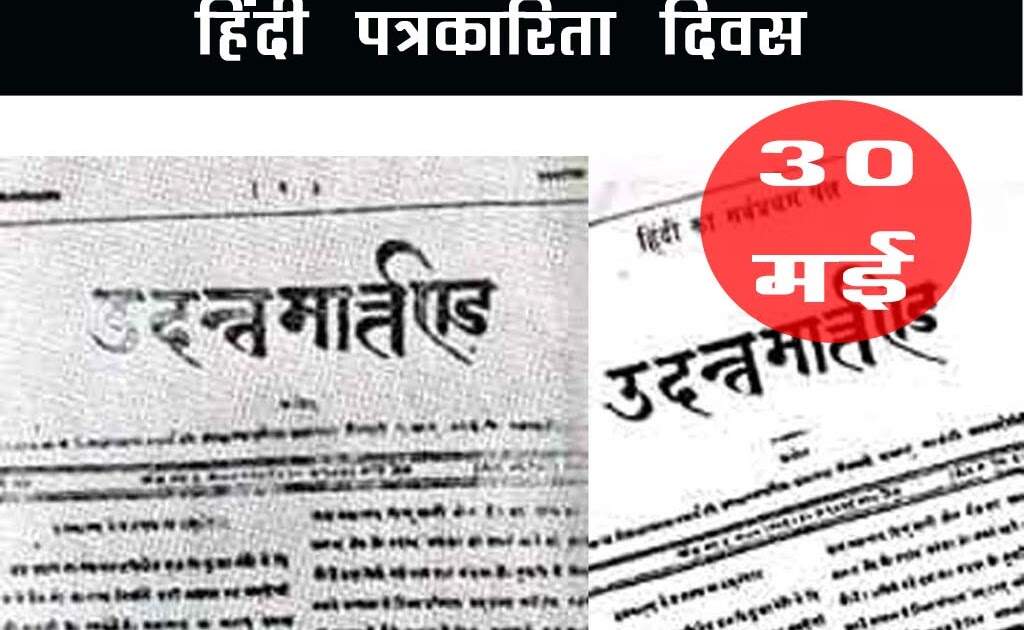 Hindi Journalism Day 2023:
