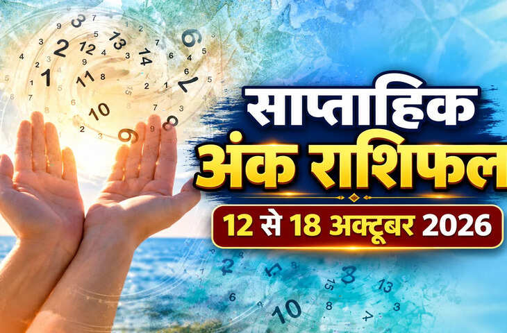 साप्ताहिक अंक राशिफल: मूलांक 1 से 9 के लिए कैसा रहेगा 12 से 18 अक्टूबर तक का समय?