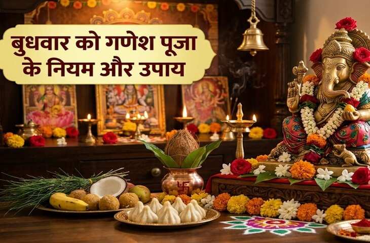 बुधवार उपाय: भगवान गणेश की पूजा से बुध ग्रह होते हैं मजबूत, जानें लाभ और उपाय