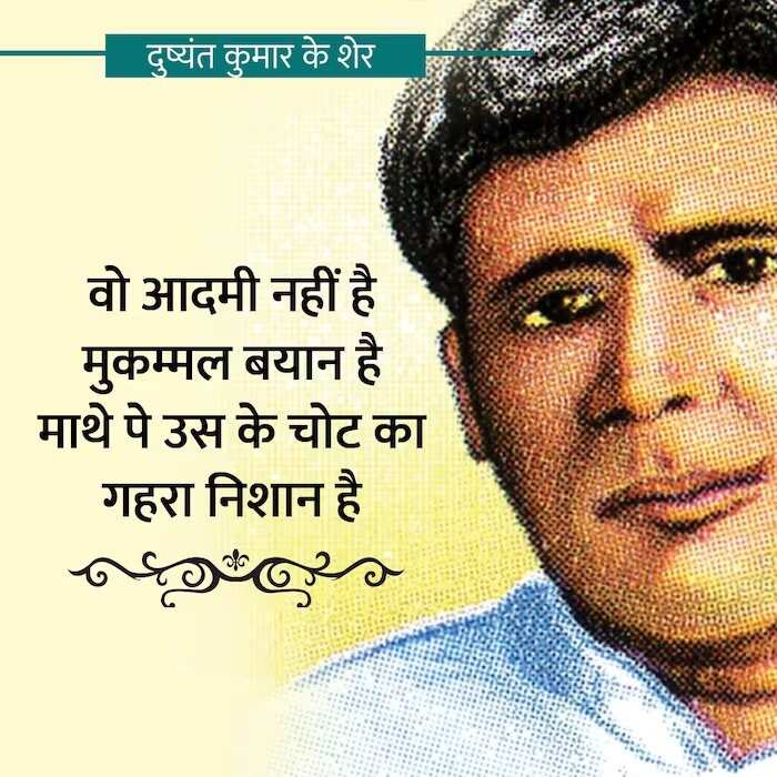 Dushyant Kumar famous shayari, dushyant kumar sher in hindi, Dushyant Kumar Shayari, दुष्यंत कुमार की क्लासिक शायरी, मशहूर रचना दुष्यंत कुमार, who is dushyant kumar, dushyant kumar shayari images, dushyant kumar ke sher, dushyant kumar saye me dhoop, दुष्यंत कुमार कवि, dushyant kumar tu kisi rail si, दुष्यंत कुमार के चुनिंदा शेर, dushyant kumar ki shayari, dushyant kumar death reason, dushyant kumar rekhta, dushyant kumar poetry book