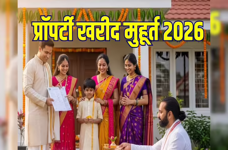 फरवरी 2026 में खरीदना चाहते है&nbsp;फ्लैट, जमीन, प्रॉपर्टी, तो पहले जान ले कब-कब है शुभ मुहूर्त&nbsp;