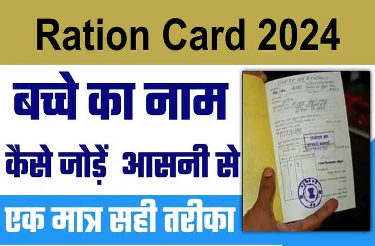 अब आप भी घर बैठे ही राशन कार्ड में जोड़ सकते हैं परिवार के सदस्यों का नाम, ये रही पूरी प्रोसेस