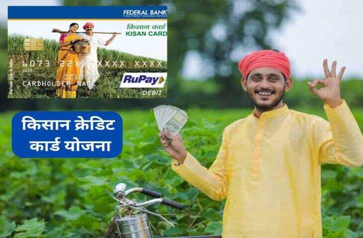 Kisan Credit Card Scheme: खेती के लिए नहीं है अपनी जमीन? फिर भी मिलेगा कम ब्याज पर लोन, ऐसे उठाएं फायदा