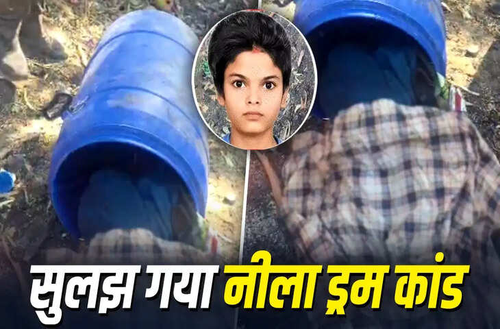 ड्रम में मिली युवती की लाश का खुलासा, सामने आई दिल दहला देने वाली कहानी