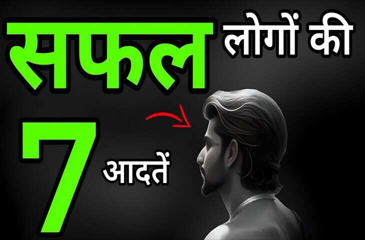 विडियो में जानिए सफल लोगों की वो 7 आदतें जो आपको भी बना सकती है एक सक्सेस्फ्फुल इंसान&nbsp;