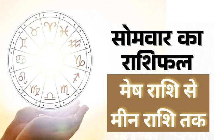 Aaj Ka Rashifal : प्रेम, करियर, धन और सेहत में कैसा रहेगा आज का दिन, सभी 12 राशियों की विस्तृत भविष्यवाणियाँ 