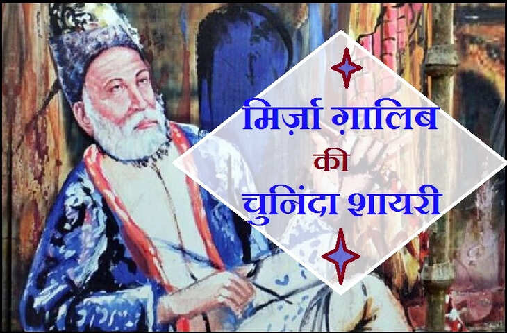 Mirza Ghalib Shayari in Hindi: मशहूर मिर्ज़ा ग़ालिब की अब तक की सबसे बेहतरीन और मशहूर क्लासिक शेरो-शायरी 