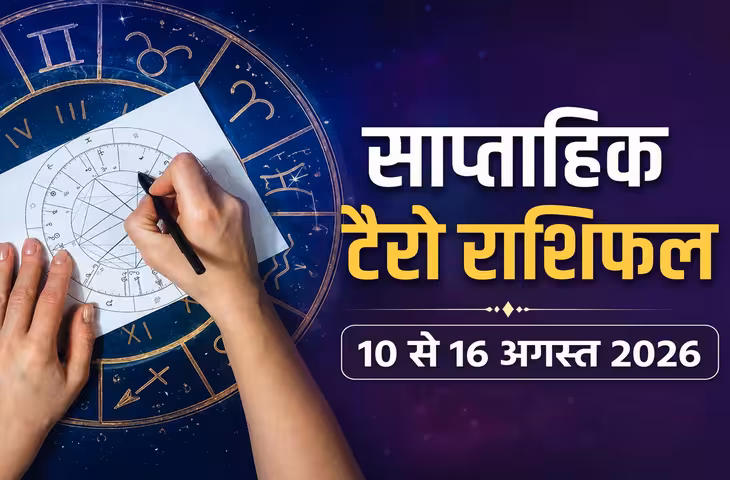 Weekly Tarot Horoscope 10 to 16 August 2026: मेष से मीन तक जानें साप्ताहिक टैरो राशिफल