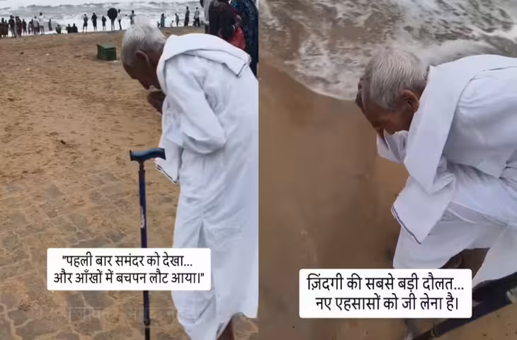 बेटे ने पूरा किया पिता का बरसों पुराना सपना, पहली बार समुद्र देखकर खिल उठा 80 वर्षीय बुजुर्ग का चेहरा